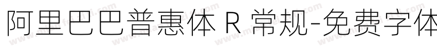 阿里巴巴普惠体 R 常规字体转换